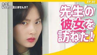 【️日本語字幕/韓国ウェブドラマ】[ソンナサ EP.02] 先生の彼女をサークルで発見! 初デートの結末は? [선생님! 나랑 사귈래요?(先生! 私と付き合いませんか?)]