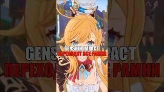 ️Genshin Impact ПЕРЕХОДИТ ВСЕ РАМКИ! #shorts #геншинимпакт #геншин