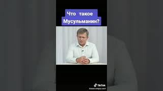 Что такое мусульманин