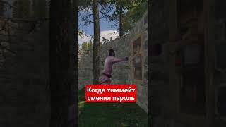 когда тимейт сменил пароль в Раст rust #rust2023 #rust #rustgamefunny