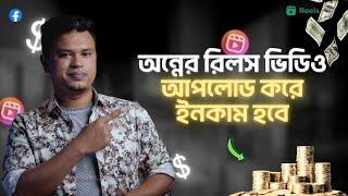 ফেসবুক রিলে অন্যের ভিডিও দিয়ে টাকা ইনকাম করুন | Make Money by Remix Facebook Reels | ads on reels