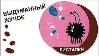 «Выдуманный жучок». Юлия Кузнецова.