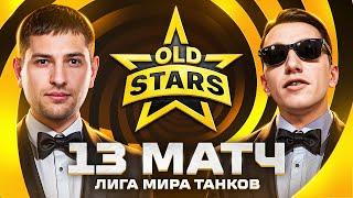 ИГРАЕМ В ЛИГЕ МИРА ТАНКОВ. Old Stars против PARADOX