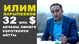 На что потратил 32 млн долларов Илим Карыпбеков?