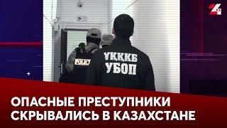 Опасные преступники скрывались в Казахстане, но были пойманы | Дежурная часть