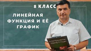 Линейная функция и её график. Алгеба 8 класс. Урок 7