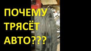 Чего-то машину трясёт? Походит ещё, как думаете? Curved tire, car vibration #shorts