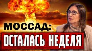 Аркадий Мил-Ман | Сима Шайн: Моссад предупреждает - осталась неделя...