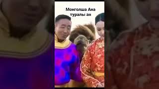 Ана туралы оте аянышты ан! Монгол тилинде