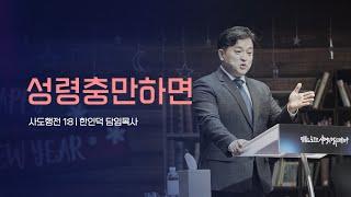 2025.6.8 성령 충만하면 / 사도행전 1:8 / 한인덕 담임목사 - 주일예배