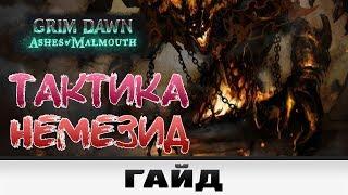 Grim Dawn - Тактика Немезид | Гайд