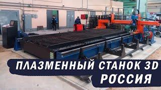 Российский плазменный станок с 3D/Режем металл с фаской/ГК МТР ОСА/Машины термической резки