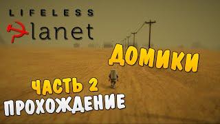 Lifeless Planet #2 - Домики