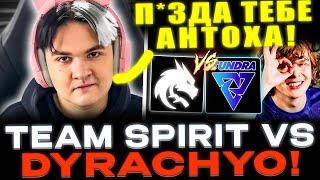 YATORO VS DYRACHYO! RAMZES СМОТРИТ TEAM SPIRIT ПРОТИВ TUNDRA!