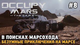 Occupy Mars The Game #8 В поисках марсохода, Безумные приключения на Марсе