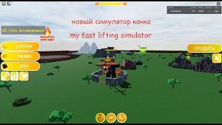 РОБЛОКС ИГРАЕМ В НОВЫЙ СИМУЛЯТОР КАЧКА my fast lifting simulator КУПИЛ 5 СТАДИЮ.ПОГНАЛИ ЗА 6 СТАДИЕЙ