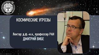 Космические угрозы | Лекция Дмитрия Вибе | Астрокомплекс ИФТИС МПГУ