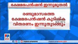 രണ്ടുമാസത്തെ ക്ഷേമപെന്‍ഷന്‍ കുടിശിക വിതരണം ഇന്ന് തുടങ്ങും | Pension | Today | Kerala