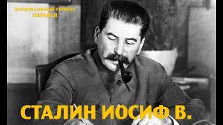 Регрессивный гипноз. Сталин Иосиф ; общение с душой. Ченнелинг . Наталья Соколова.