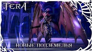 TERA: Замок Лилит и Руины Абнукты