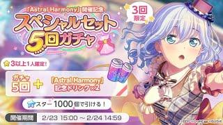 BanG Dream! Girls Band Party! [JP] (Bandori) - Astral Harmony Gacha