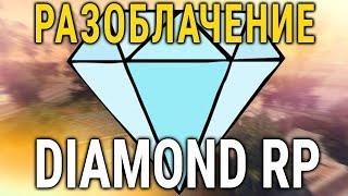 ВСЯ ПРАВДА О DIAMOND RP! СЕКРЕТНЫЕ ДАННЫЕ ОТ ВЛАДЕЛЬЦА (TONY BARRERA) - ИНТЕРВЬЮ C ЛЕГЕНДАМИ SAMP