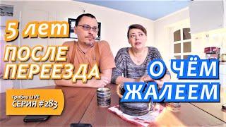 О ЧЁМ ЖАЛЕЕМ? НАШИ ВЫВОДЫ ЧЕРЕЗ 5 ЛЕТ ПОСЛЕ ПЕРЕЕЗДА В КРАСНОДАРСКИЙ КРАЙ.