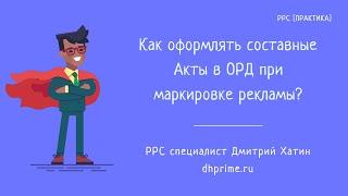 Маркировка рекламы | Как оформлять составные акты в отчетах ОРД?