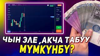 БИР ЖУМАЛЫК ПРИБЫЛЬДЫ ЧЫГАРУУ | БИНАРНЫЙ ТРЕЙДИНГ 2023 | TRADING KG