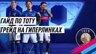 ГАЙД ПО TOTY | ГИПЕРЛИНКИ | КОМАНДА ГОДА FIFA 19 FUT