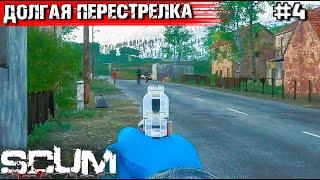 ВЫЖИВАНИЕ В SCUM #4. НАРВАЛИСЬ НА КЛАН