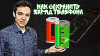 17 СПОСОБОВ ЭКОНОМИТЬ ЗАРЯД СМАРТФОНА | КАК СОХРАНИТЬ ЗАРЯД ТЕЛЕФОНА НА ВЕСЬ ДЕНЬ