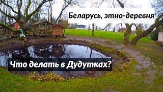 #111 Беларусь, этно-деревня Дудутки: пьем самогон с салом, а потом чеканим монеты