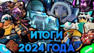 Итоги 2024 Года В Tower Defense Simulator | Что Добавили И Изменили | Roblox TDS | ТДС