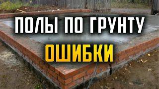 Полы по грунту. Ошибки. #Полы #Стяжка #Бетонный