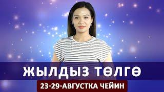 Жылдыз төлгө. 23-29-августка чейин