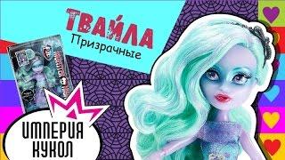 Обзор куклы Monster High - Twyla Haunted - Твайла из серии "Призрачные" - CDC28 Review