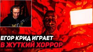 ЕГОР КРИД ИГРАЕТ В ЖУТКУЮ ХОРРОР ИГРУ // ЕГОР КРИД ИГРАЕТ В СТРАШИЛКУ // ЕГОР КРИД РОФЛС