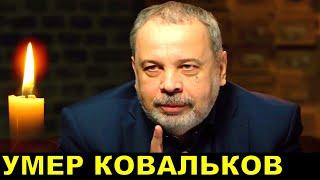 Внезапно! Умер Алексей Ковальков!