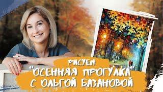 Вебинар от Ольги Базановой - "Осенняя прогулка". Пишем маслом