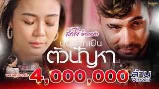 บ่อยากเป็นตัวปัญหา - ลำไย ไหทองคำ【OFFICIAL MV】