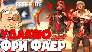 КАК ВЫБИТЬ НОВЫЙ ИНКУБАТОР !?  УДАЛЯЮ ФРИ ФАЕР ? "АКАДЕМИЯ БУНТАРЕЙ" - Garena Free Fire!