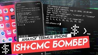 УСТАНОВКА ТЕРМИНАЛА ЛИНУКС НА АЙФОН + СМС БОМБЕР+Как скачать SMS Bomber на айфон