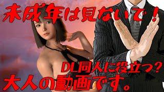 VaM  DL同人に使える？大人の動画です。