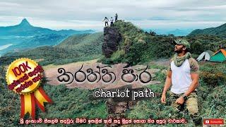 Chariot path | චැරියට් පාත් | ලංකාවේ සීතලම තැන්නට ඉහලින් ඇති කදු මුදුන් වල සුන්දරත්වය සොයා