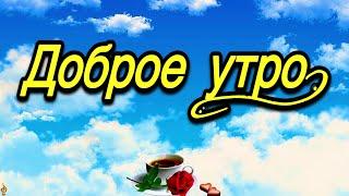 ️Доброе Утро! Хорошего Дня!Для Друзей!Любите Жизнь Она Прекрасна.!