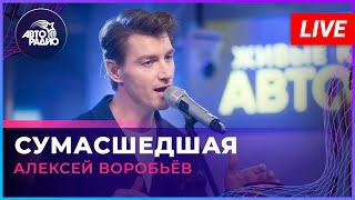 Алексей Воробьев - Сумасшедшая (LIVE @ Авторадио)