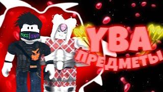 [YBA] Предметы