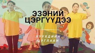 Давшицгаая - Хүүхдийн цуглааны магтан дууны бүжиг (Бурханы Хүү)