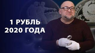 1 рубль 2020 года | Заметки нумизмата